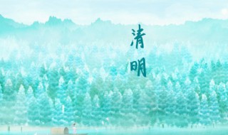 清明祭英烈的寄语 清明祭英烈寄语精选