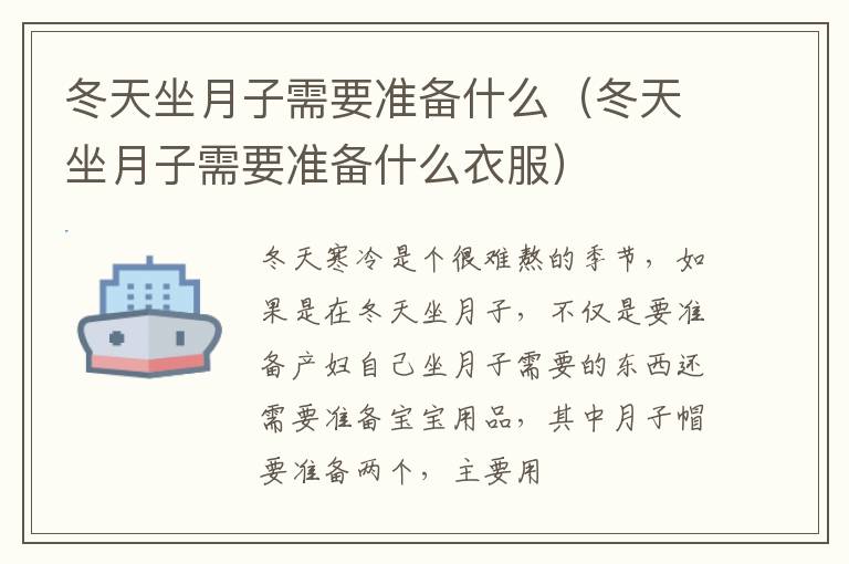 冬天坐月子需要准备什么（冬天坐月子需要准备什么衣服）