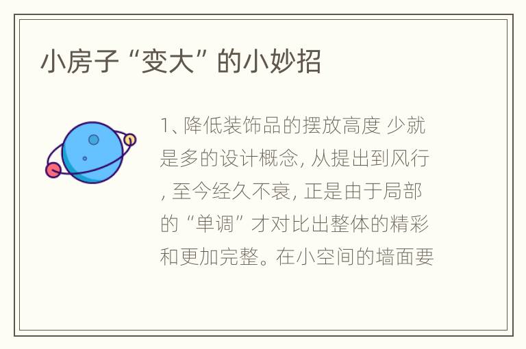 小房子“变大”的小妙招