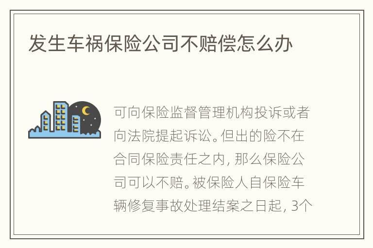 发生车祸保险公司不赔偿怎么办