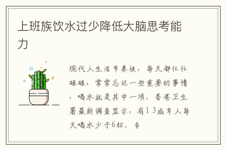 上班族饮水过少降低大脑思考能力
