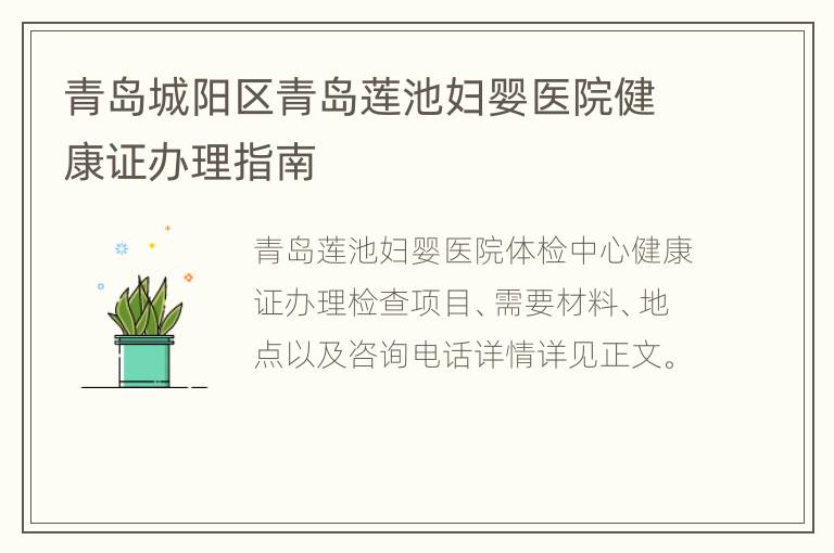 青岛城阳区青岛莲池妇婴医院健康证办理指南