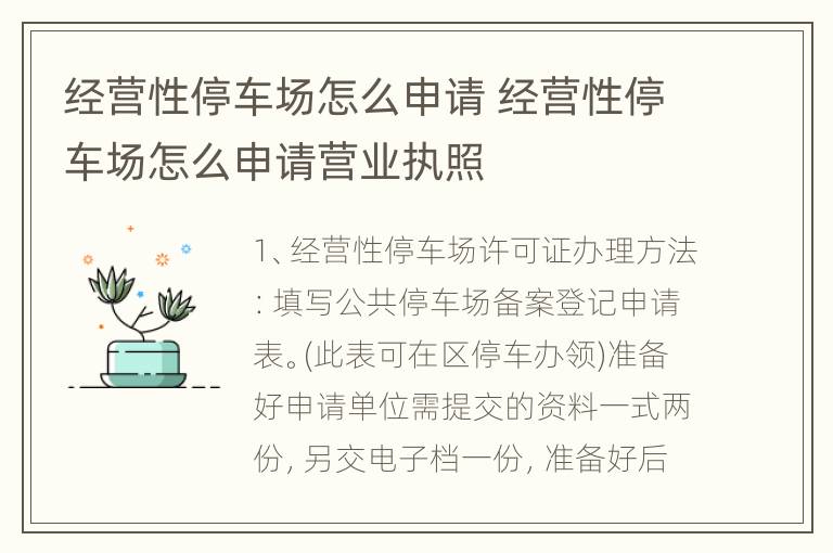 经营性停车场怎么申请 经营性停车场怎么申请营业执照