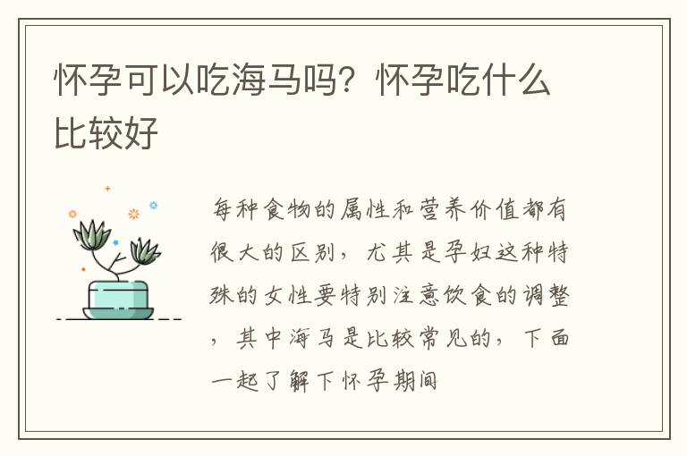 怀孕可以吃海马吗？怀孕吃什么比较好