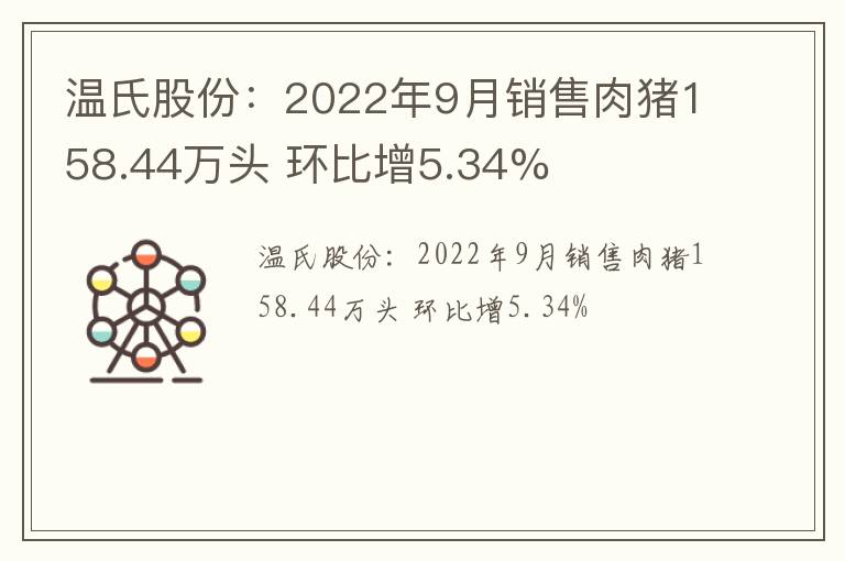 温氏股份：2022年9月销售肉猪158.44万头 环比增5.34%