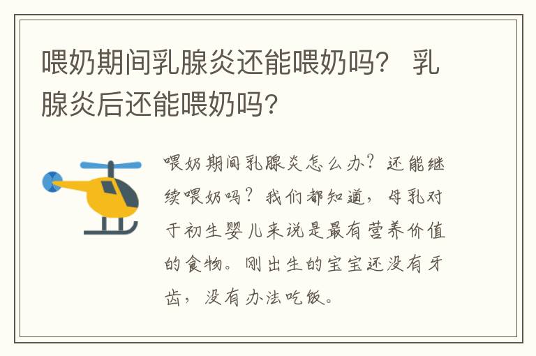 喂奶期间乳腺炎还能喂奶吗？ 乳腺炎后还能喂奶吗?