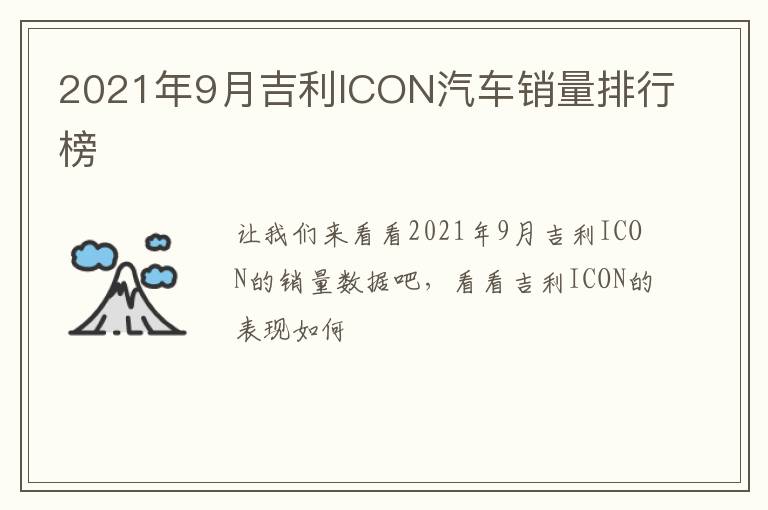 2021年9月吉利ICON汽车销量排行榜