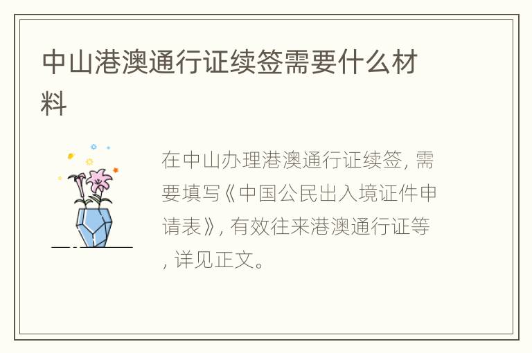 中山港澳通行证续签需要什么材料