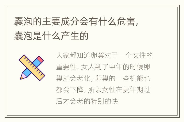 囊泡的主要成分会有什么危害，囊泡是什么产生的