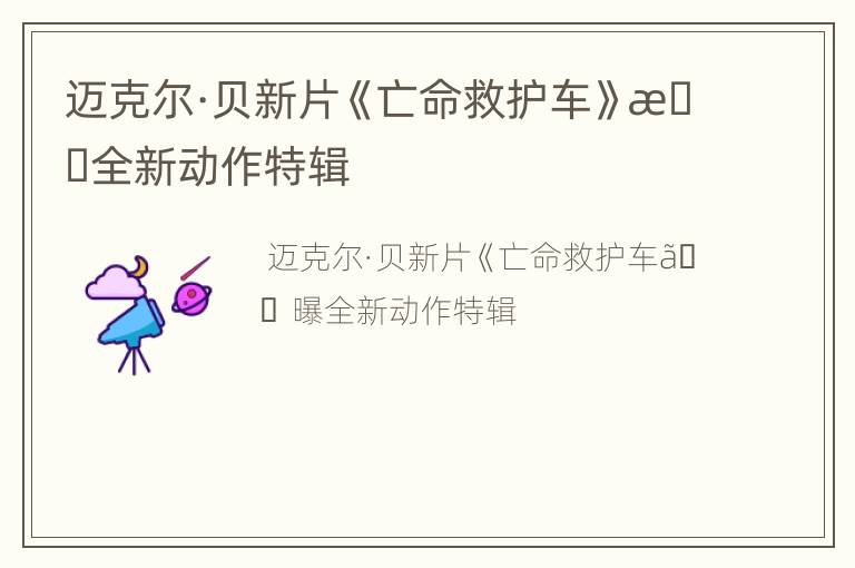 迈克尔·贝新片《亡命救护车》曝全新动作特辑