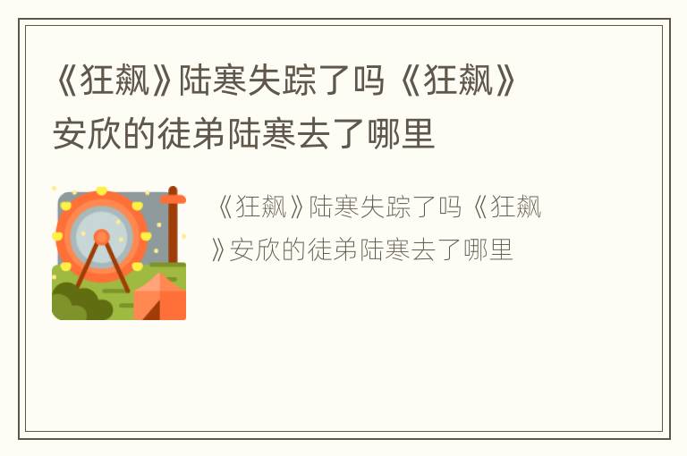 《狂飙》陆寒失踪了吗 《狂飙》安欣的徒弟陆寒去了哪里