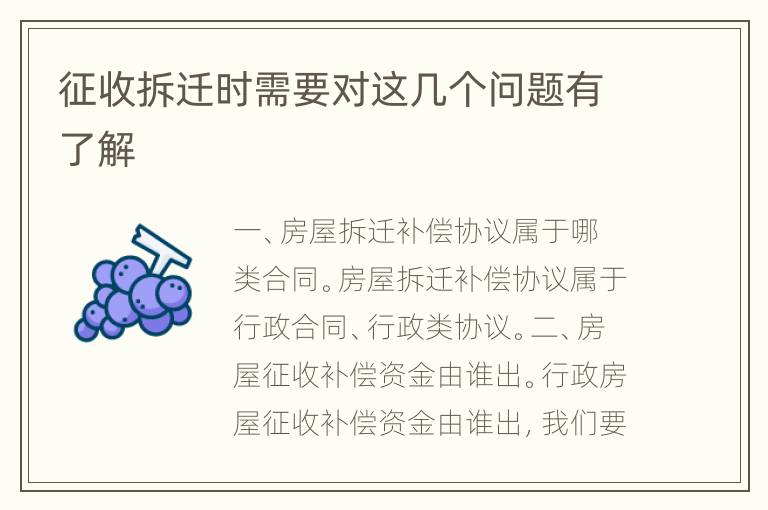征收拆迁时需要对这几个问题有了解