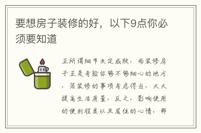 要想房子装修的好，以下9点你必须要知道