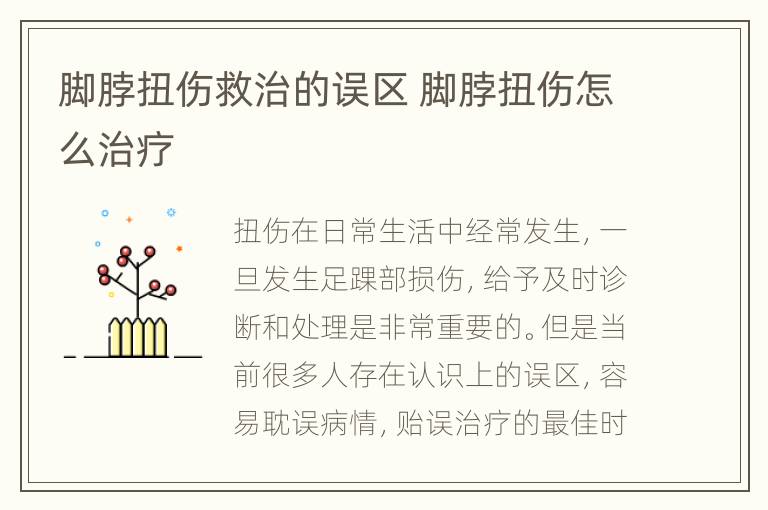 脚脖扭伤救治的误区 脚脖扭伤怎么治疗
