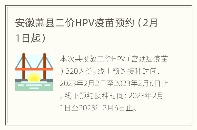 安徽萧县二价HPV疫苗预约（2月1日起）