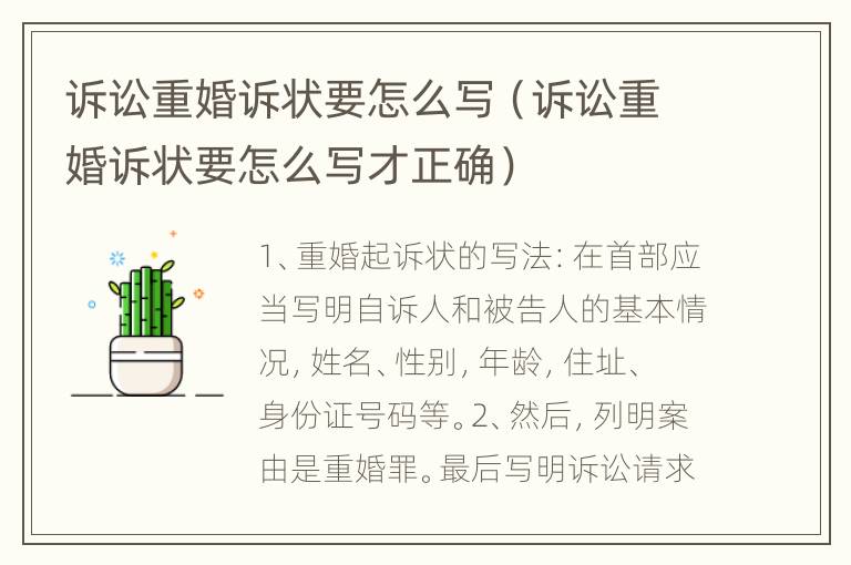 诉讼重婚诉状要怎么写（诉讼重婚诉状要怎么写才正确）