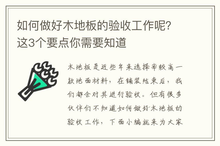 如何做好木地板的验收工作呢？这3个要点你需要知道