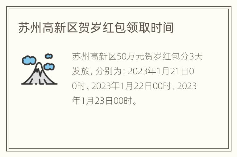 苏州高新区贺岁红包领取时间