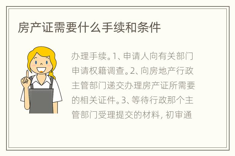 房产证需要什么手续和条件
