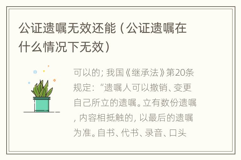 公证遗嘱无效还能（公证遗嘱在什么情况下无效）
