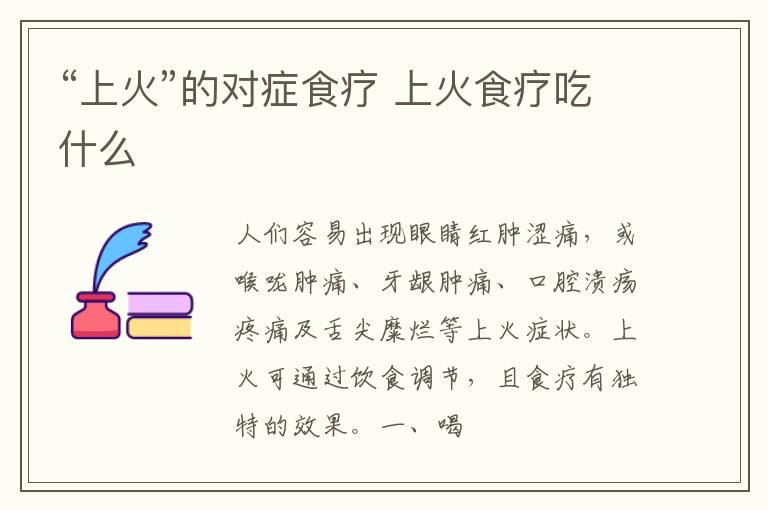 “上火”的对症食疗 上火食疗吃什么