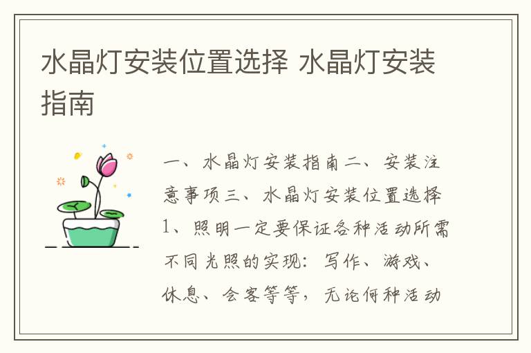水晶灯安装位置选择 水晶灯安装指南