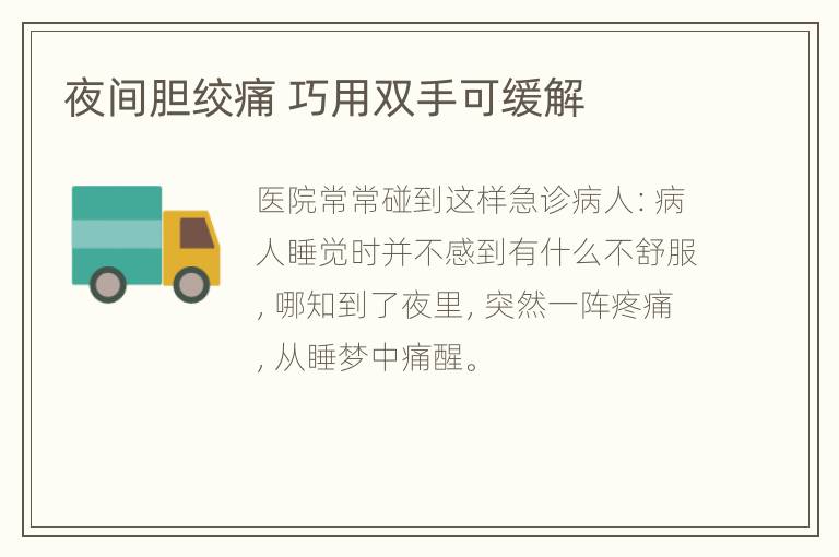 夜间胆绞痛 巧用双手可缓解