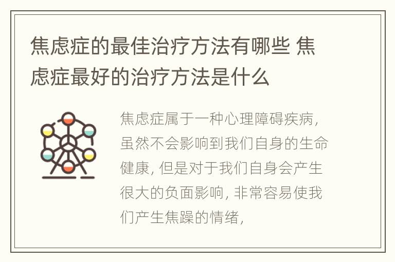 焦虑症的最佳治疗方法有哪些 焦虑症最好的治疗方法是什么