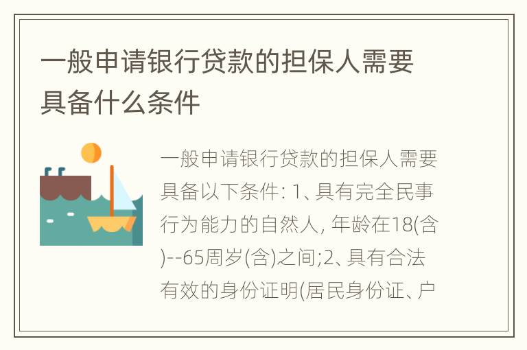 一般申请银行贷款的担保人需要具备什么条件