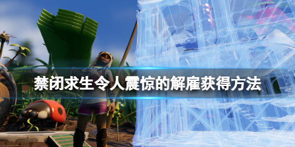 禁闭求生令人震惊的解雇突变怎么获得-令人震惊的解雇获得