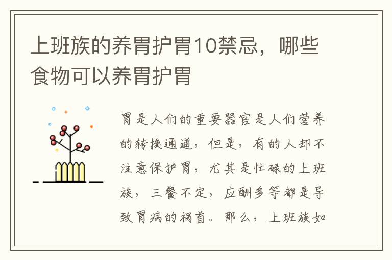 上班族的养胃护胃10禁忌，哪些食物可以养胃护胃