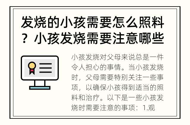 发烧的小孩需要怎么照料？ 小孩发烧需要注意哪些事项？