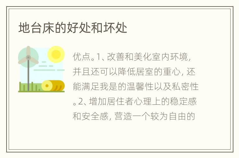 地台床的好处和坏处