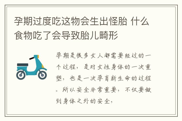 孕期过度吃这物会生出怪胎 什么食物吃了会导致胎儿畸形