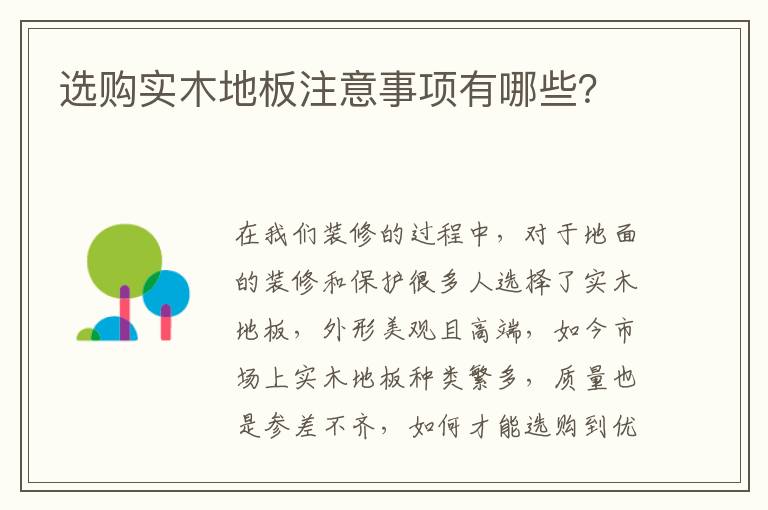 选购实木地板注意事项有哪些？