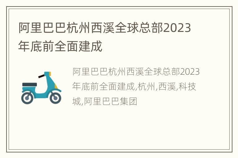阿里巴巴杭州西溪全球总部2023年底前全面建成
