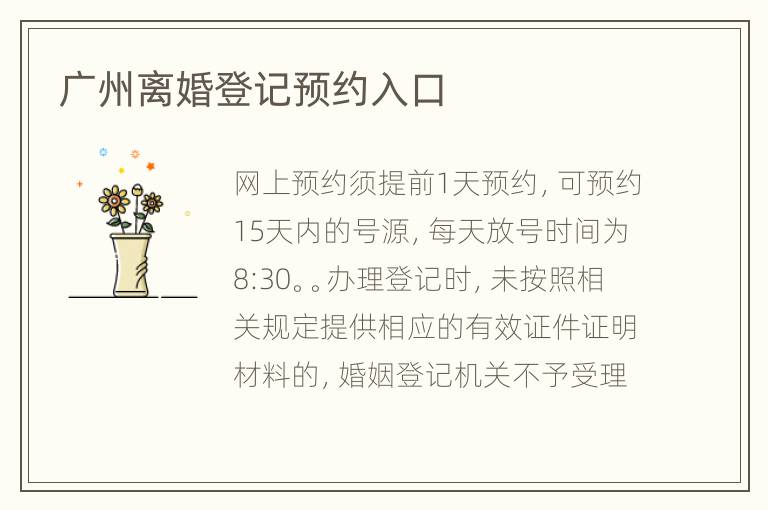 广州离婚登记预约入口