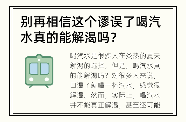 别再相信这个谬误了 喝汽水真的能解渴吗？