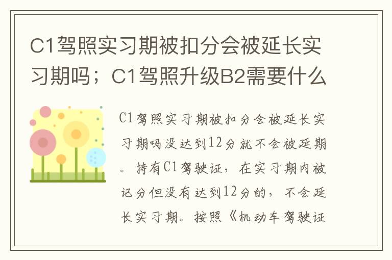 C1驾照实习期被扣分会被延长实习期吗；C1驾照升级B2需要什么条件