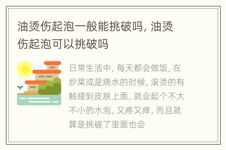 油烫伤起泡一般能挑破吗，油烫伤起泡可以挑破吗