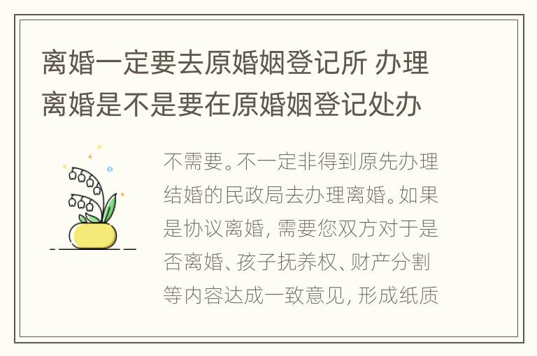 离婚一定要去原婚姻登记所 办理离婚是不是要在原婚姻登记处办理?