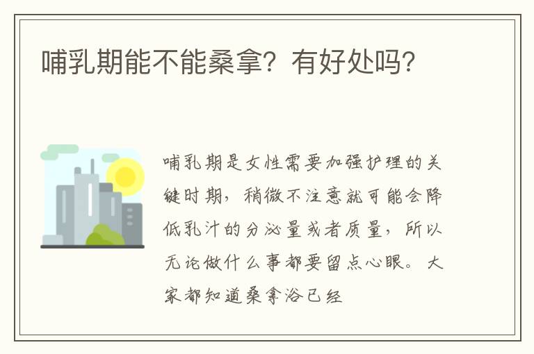 哺乳期能不能桑拿？有好处吗？