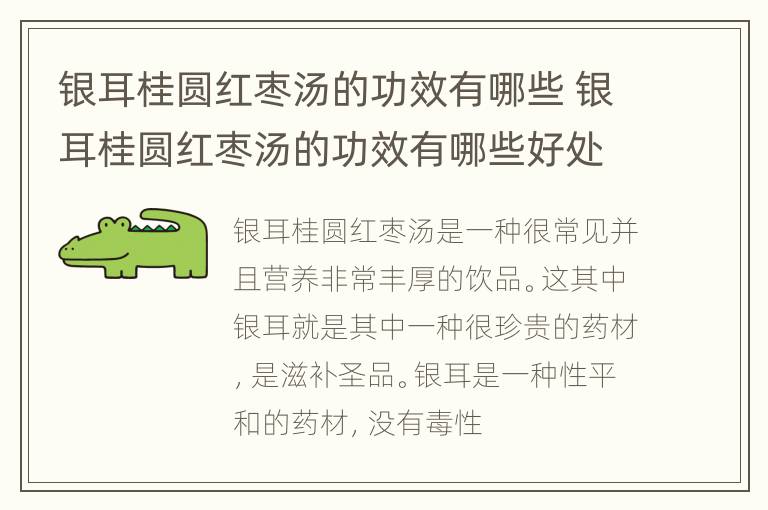 银耳桂圆红枣汤的功效有哪些 银耳桂圆红枣汤的功效有哪些好处