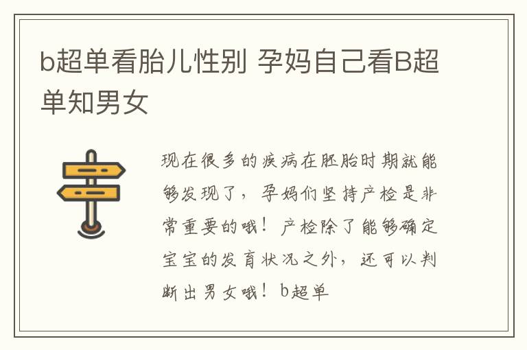 b超单看胎儿性别 孕妈自己看B超单知男女