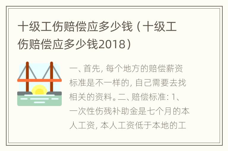 十级工伤赔偿应多少钱（十级工伤赔偿应多少钱2018）