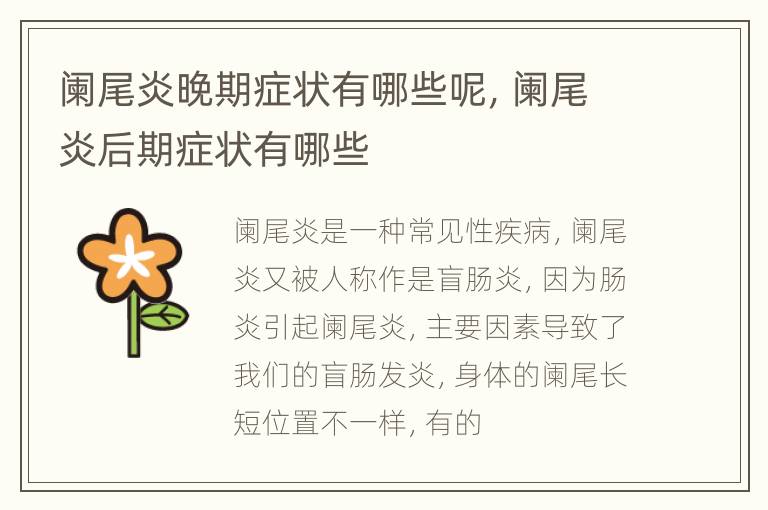 阑尾炎晚期症状有哪些呢，阑尾炎后期症状有哪些