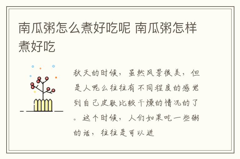 南瓜粥怎么煮好吃呢 南瓜粥怎样煮好吃