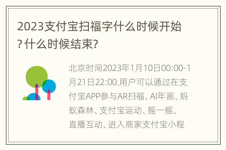 2023支付宝扫福字什么时候开始？什么时候结束？