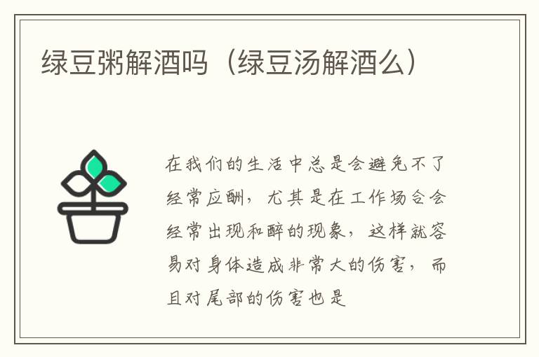 绿豆粥解酒吗（绿豆汤解酒么）