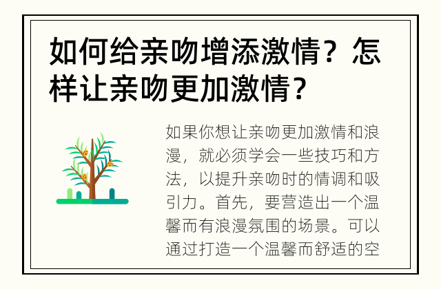 如何给亲吻增添激情？ 怎样让亲吻更加激情？